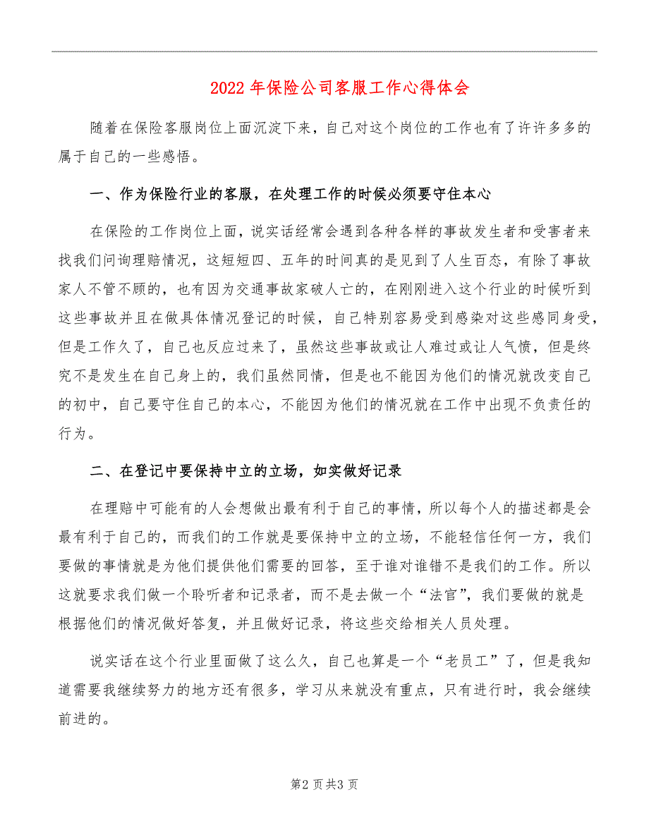 2022年保险公司客服工作心得体会_第2页