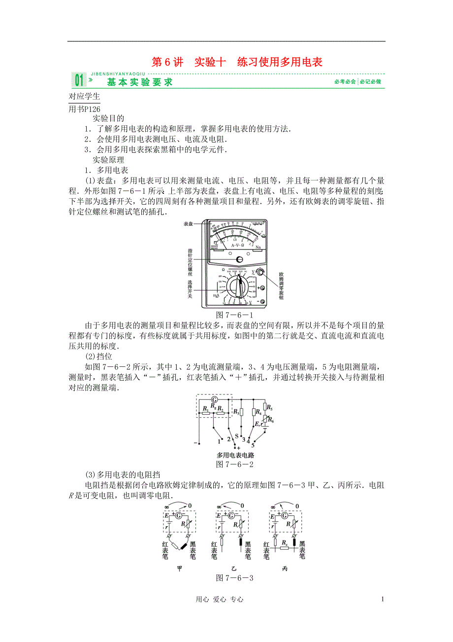 高考物理 第6讲 实验十　练习使用多用电表考点知识总复习教案32.doc_第1页