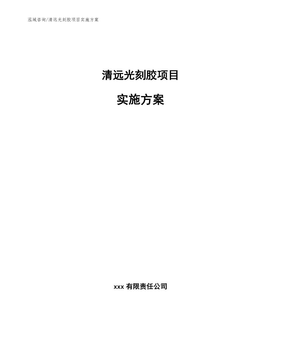 清远光刻胶项目实施方案模板范文_第1页