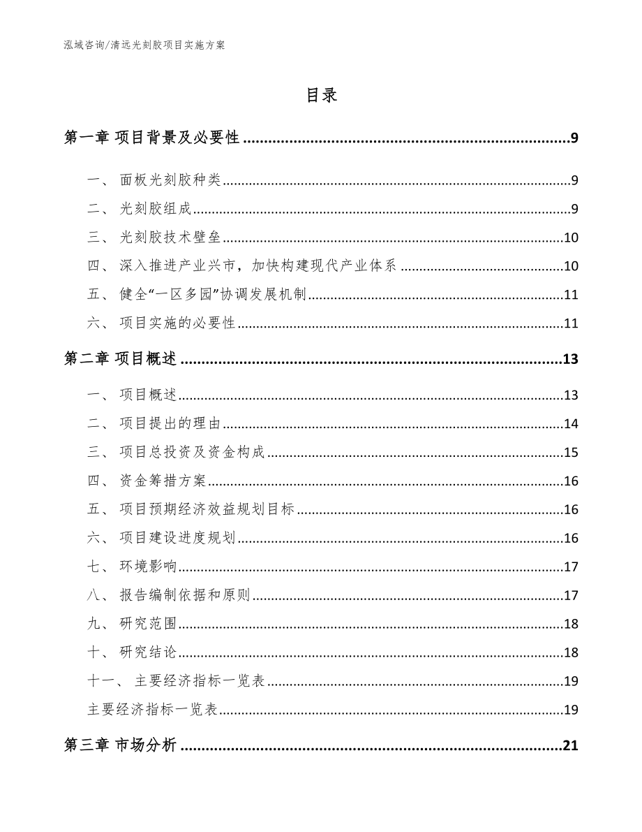 清远光刻胶项目实施方案模板范文_第2页