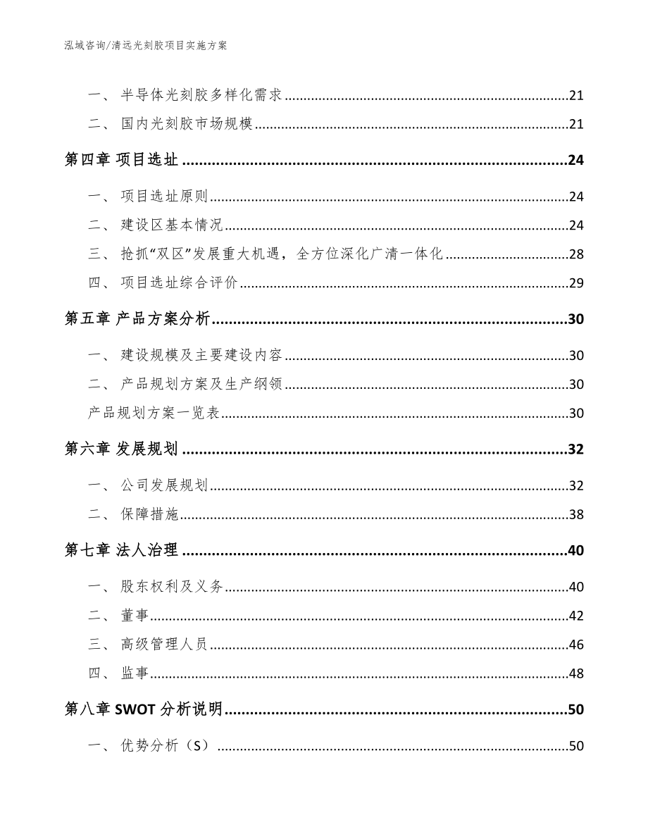 清远光刻胶项目实施方案模板范文_第3页