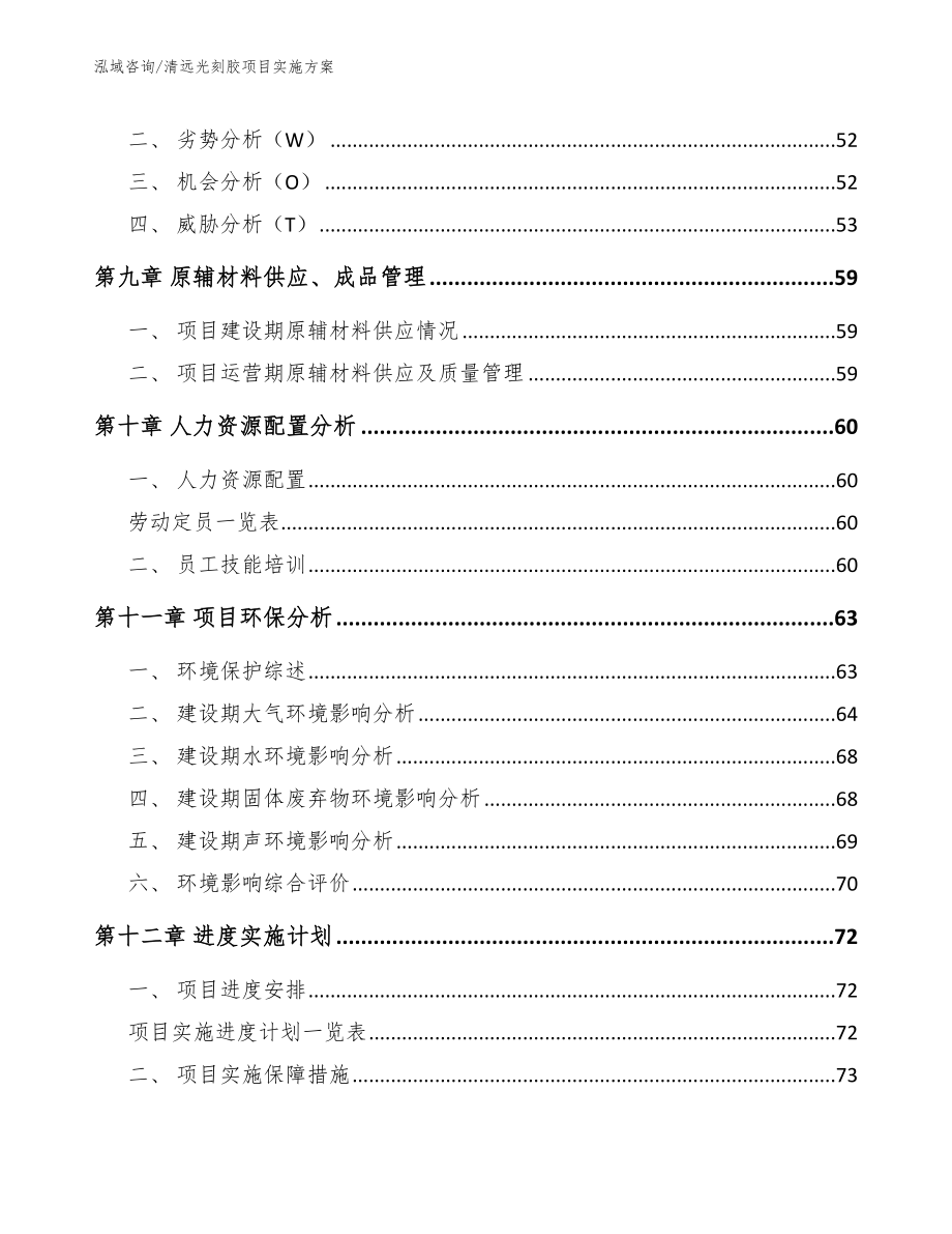 清远光刻胶项目实施方案模板范文_第4页