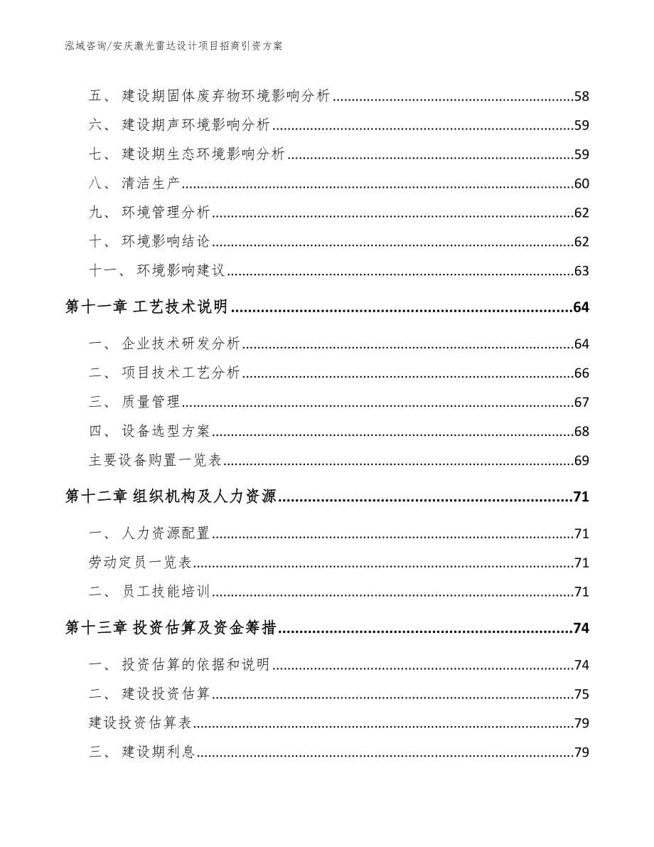 安庆激光雷达设计项目招商引资方案_第5页