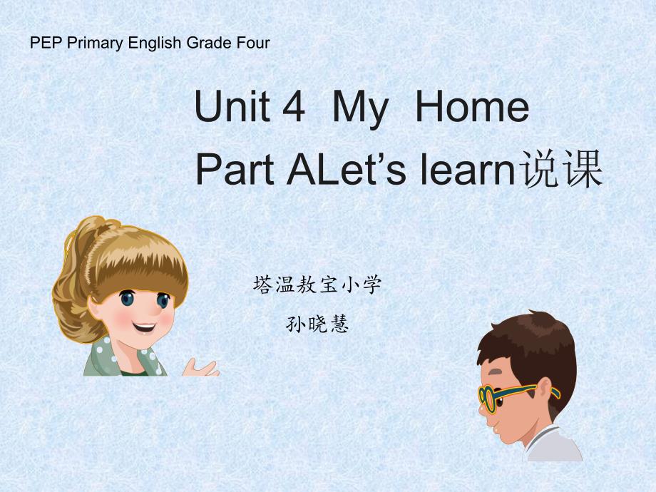 Unit4MyHome说课_第1页