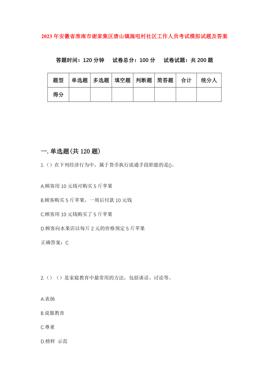 2023年安徽省淮南市谢家集区唐山镇施咀村社区工作人员考试模拟试题及答案_第1页