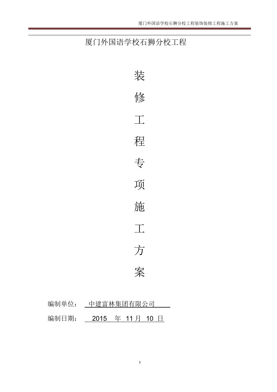 建筑工程装饰装修施工方案(20220214215609)_第1页