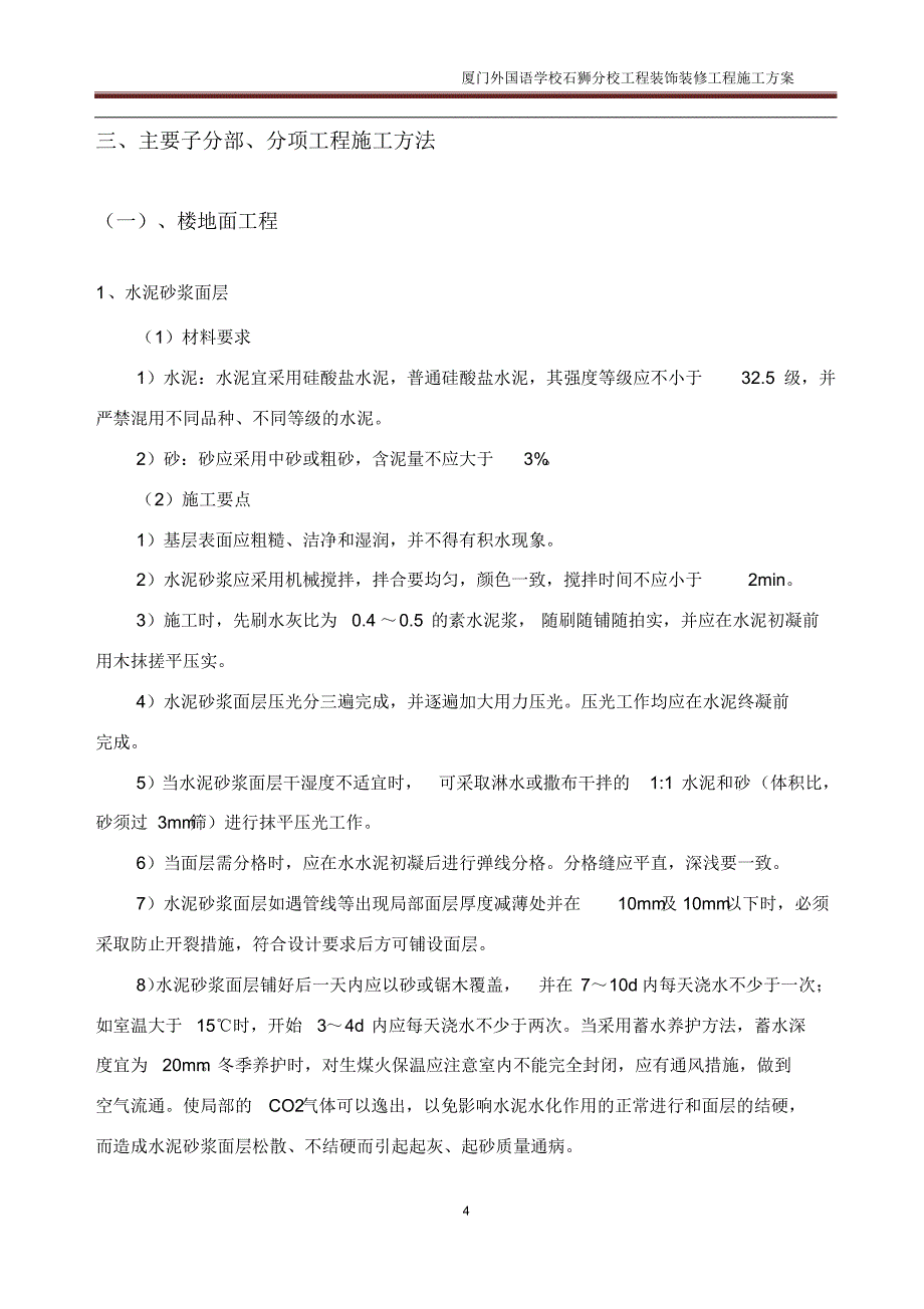 建筑工程装饰装修施工方案(20220214215609)_第4页