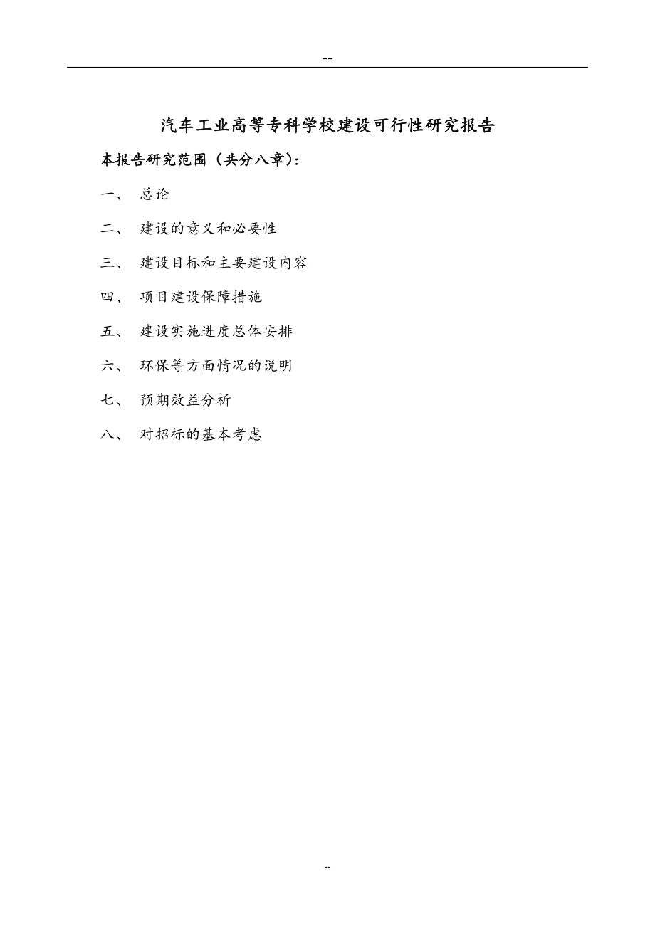 汽车工业高等专科学校国家示范性高等职业院校建设项目策划书.doc_第3页