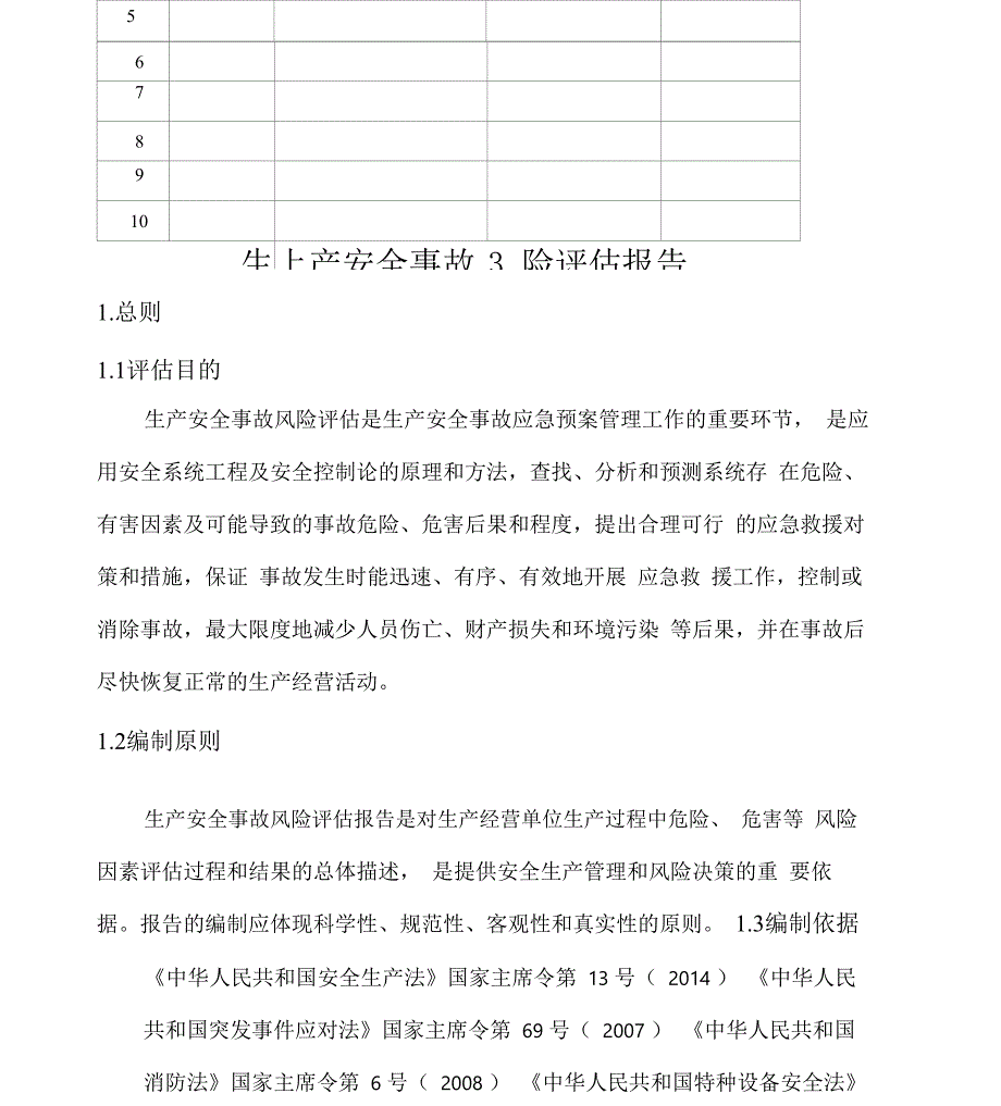 事故的风险评估报告表_第2页