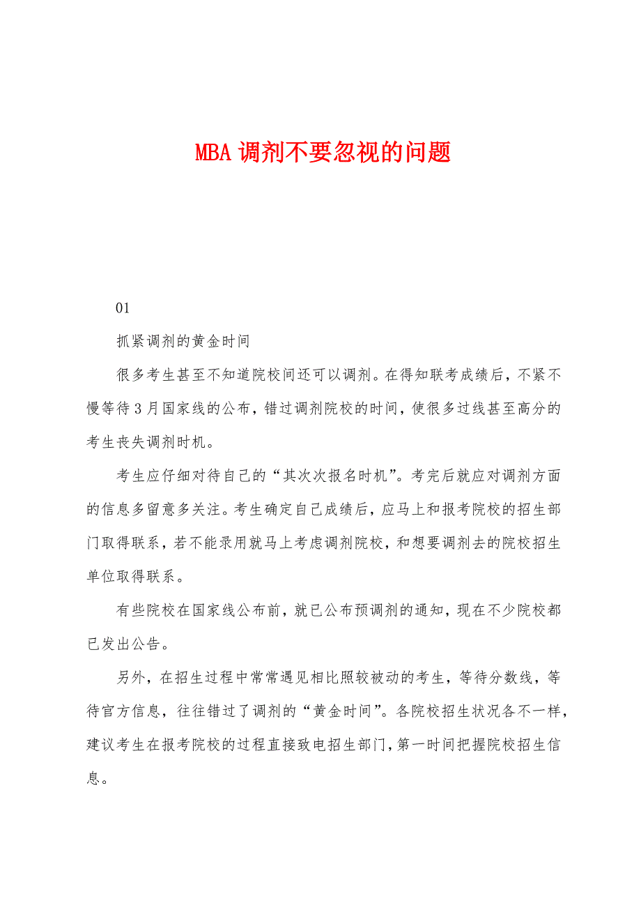 MBA调剂不要忽视的问题.docx_第1页