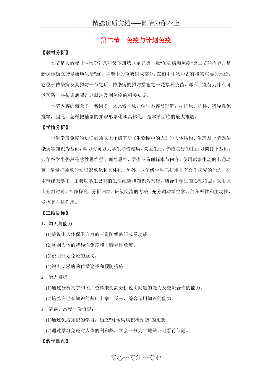 【人教版】八年级生物下册《免疫与计划免疫》教案设计(共5页)_第1页