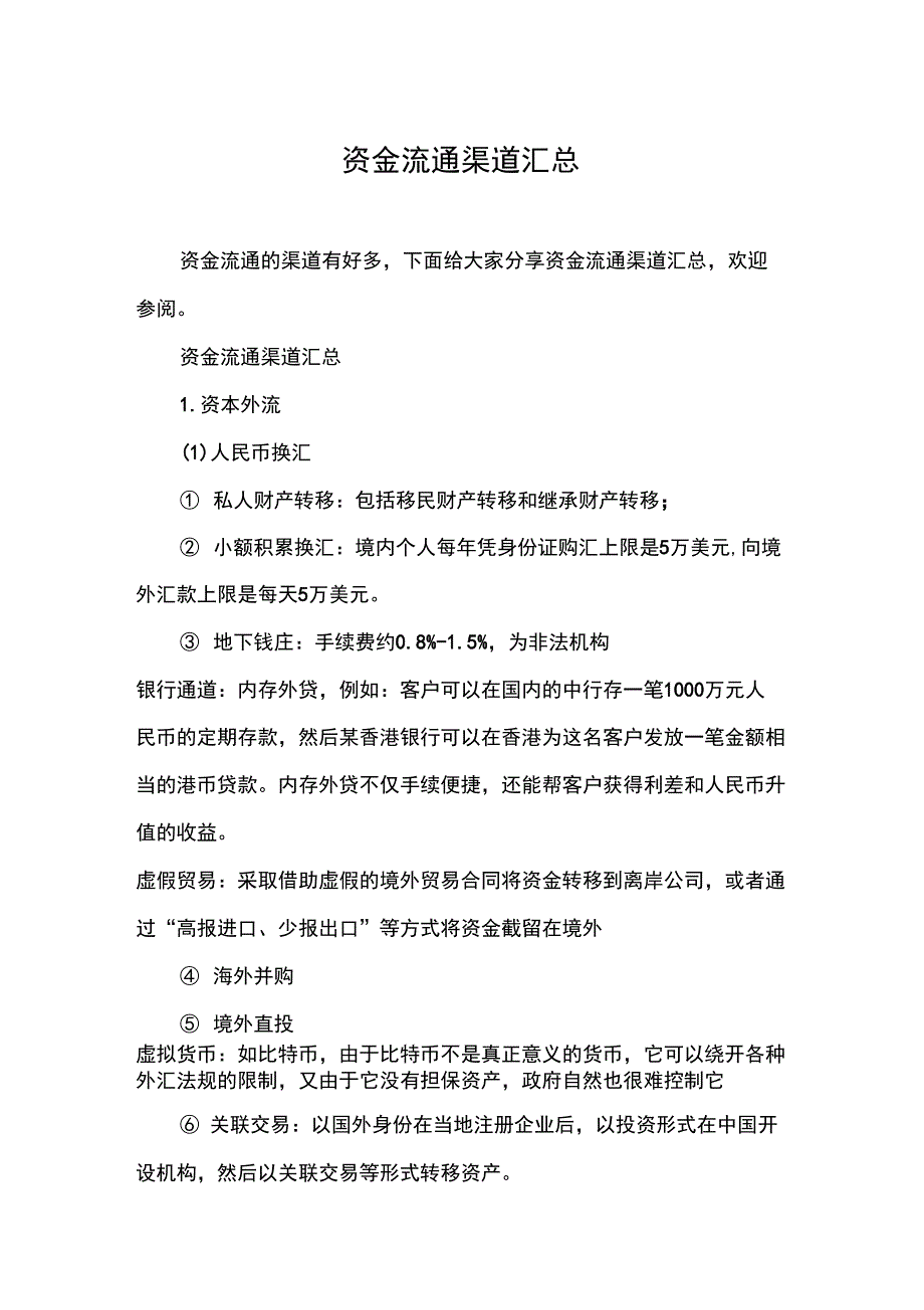 资金流通渠道汇总_第1页