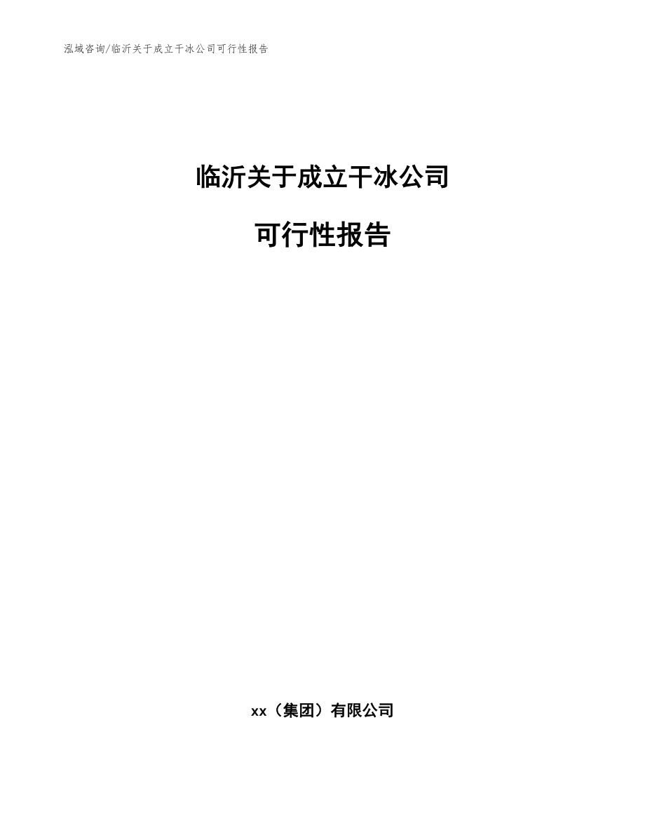 临沂关于成立干冰公司可行性报告【范文模板】_第1页