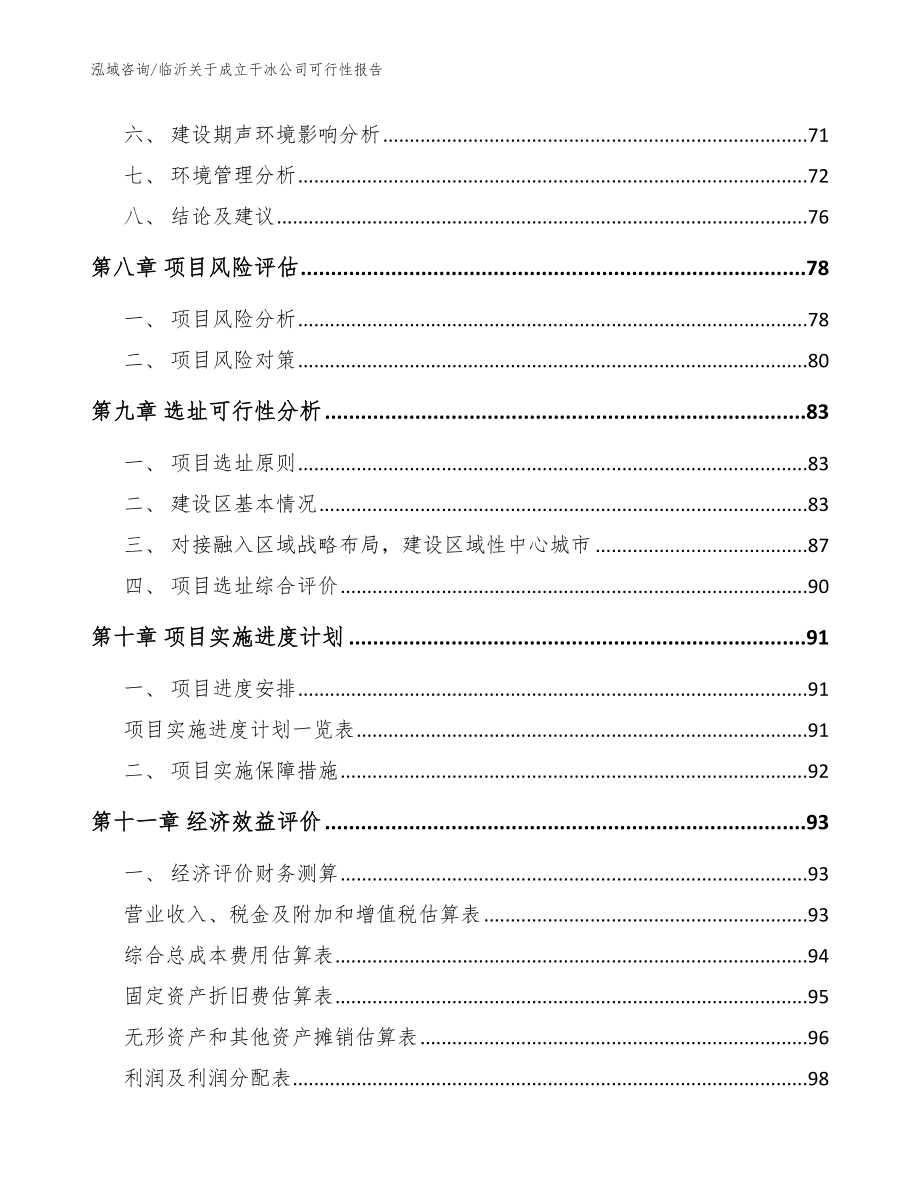 临沂关于成立干冰公司可行性报告【范文模板】_第4页