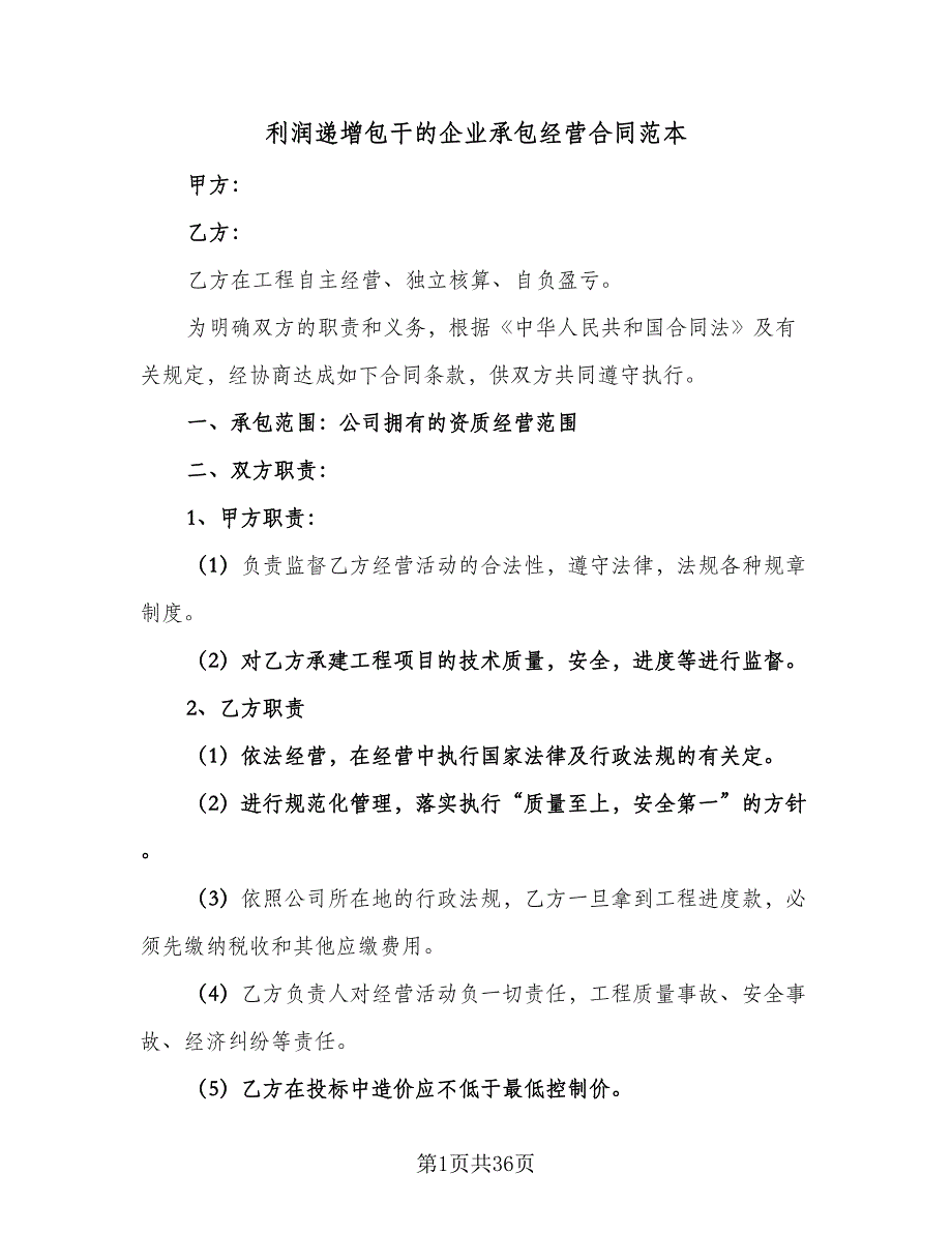 利润递增包干的企业承包经营合同范本（八篇）_第1页