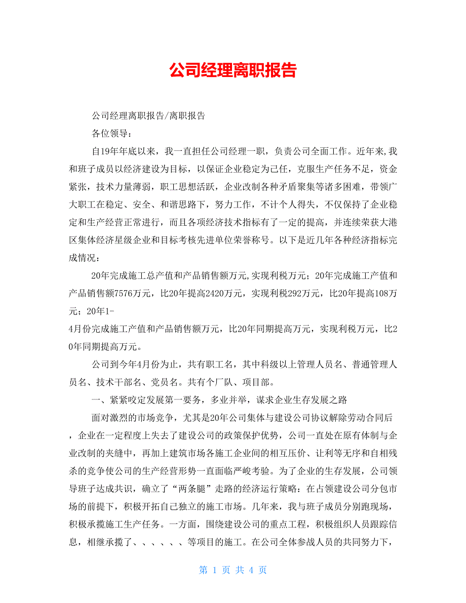 公司经理离职报告_第1页