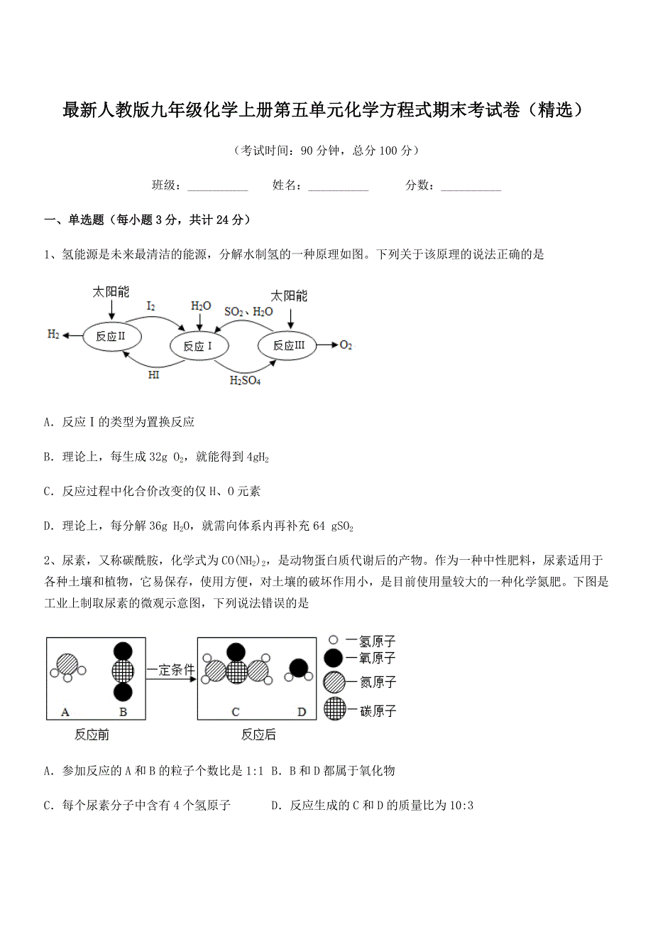 2021-2022年度最新人教版九年级化学上册第五单元化学方程式期末考试卷(精选).docx_第1页