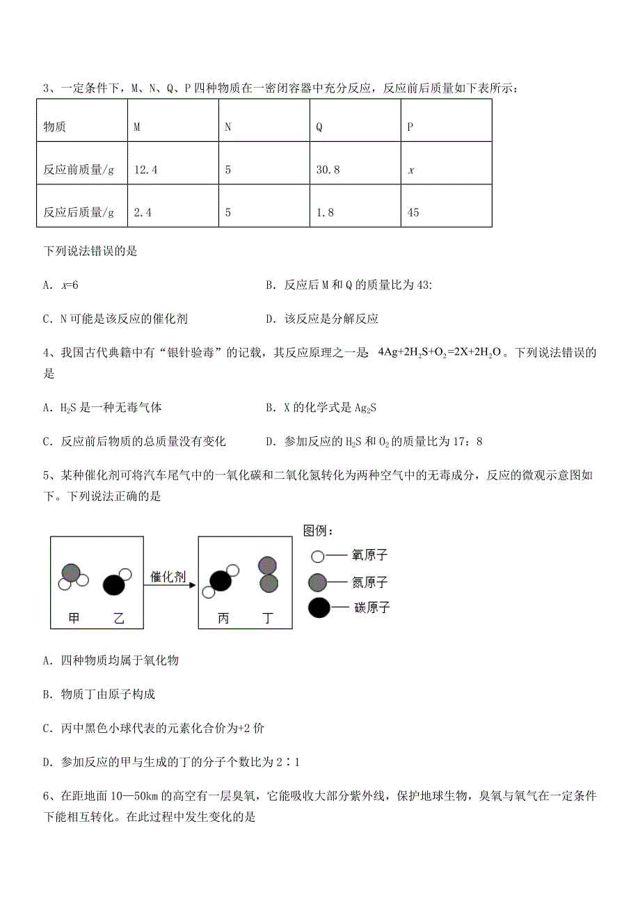 2021-2022年度最新人教版九年级化学上册第五单元化学方程式期末考试卷(精选).docx_第2页