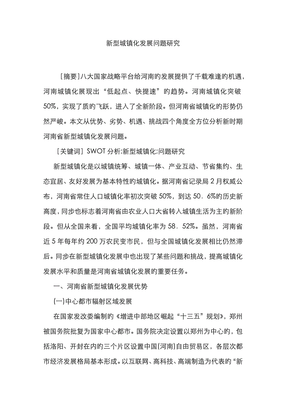 新型城镇化发展问题研究_第1页