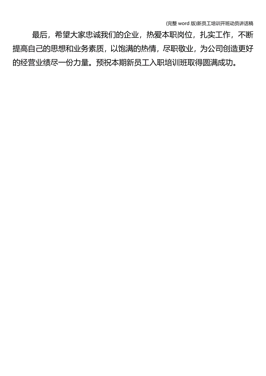 (完整word版)新员工培训开班动员讲话稿.doc_第3页