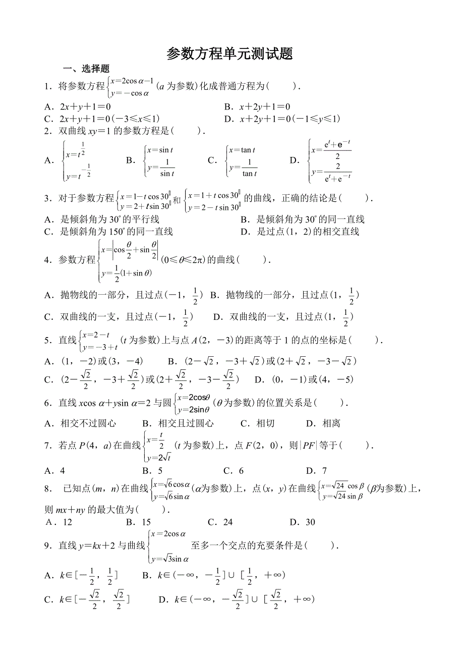 参数方程单元测试题_第1页