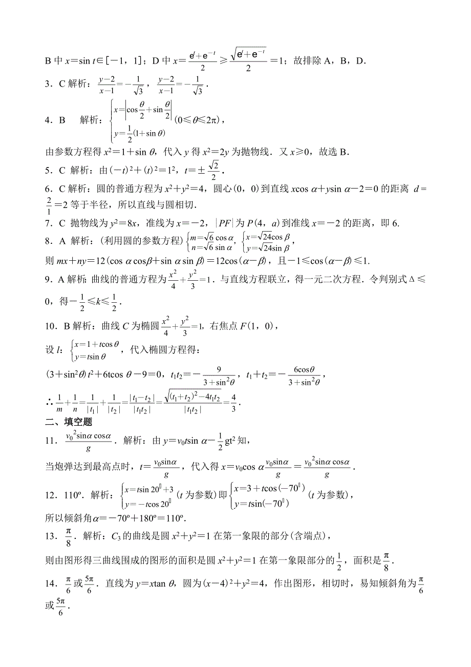 参数方程单元测试题_第4页