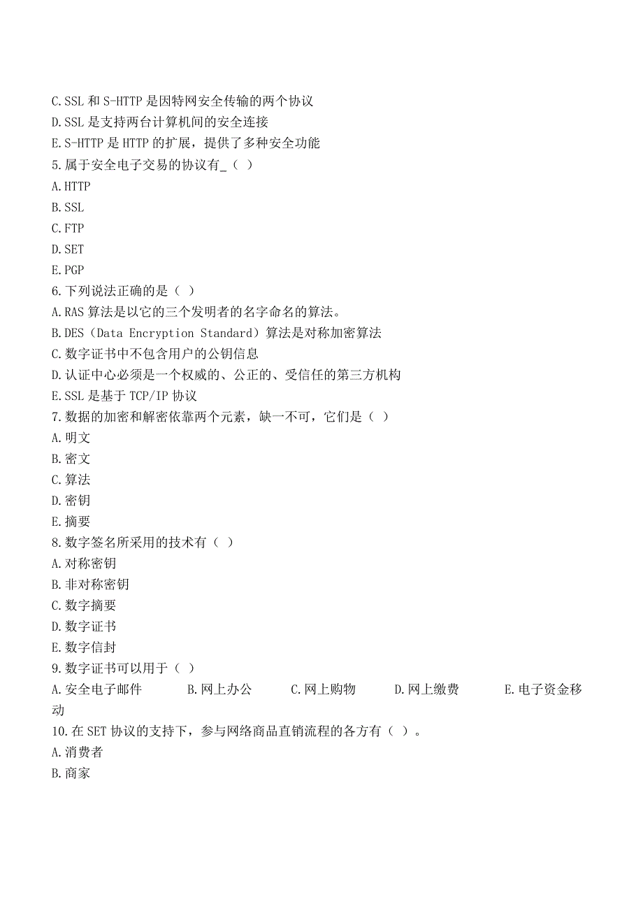 电子商务信息安全习题_第5页