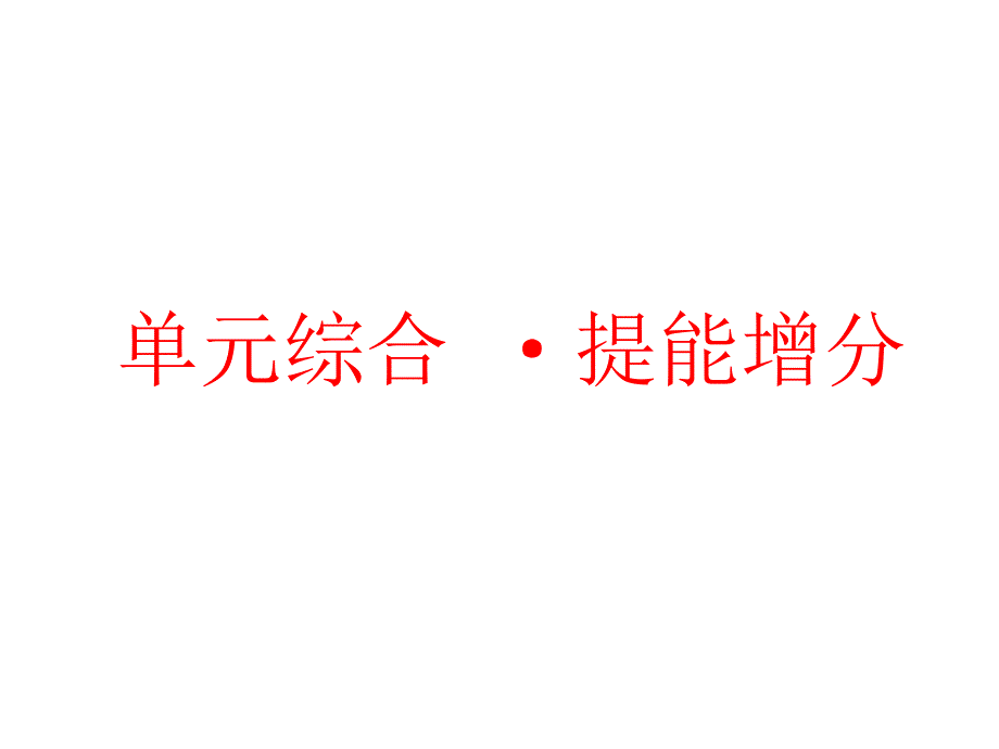 单元综合提能增分_第1页