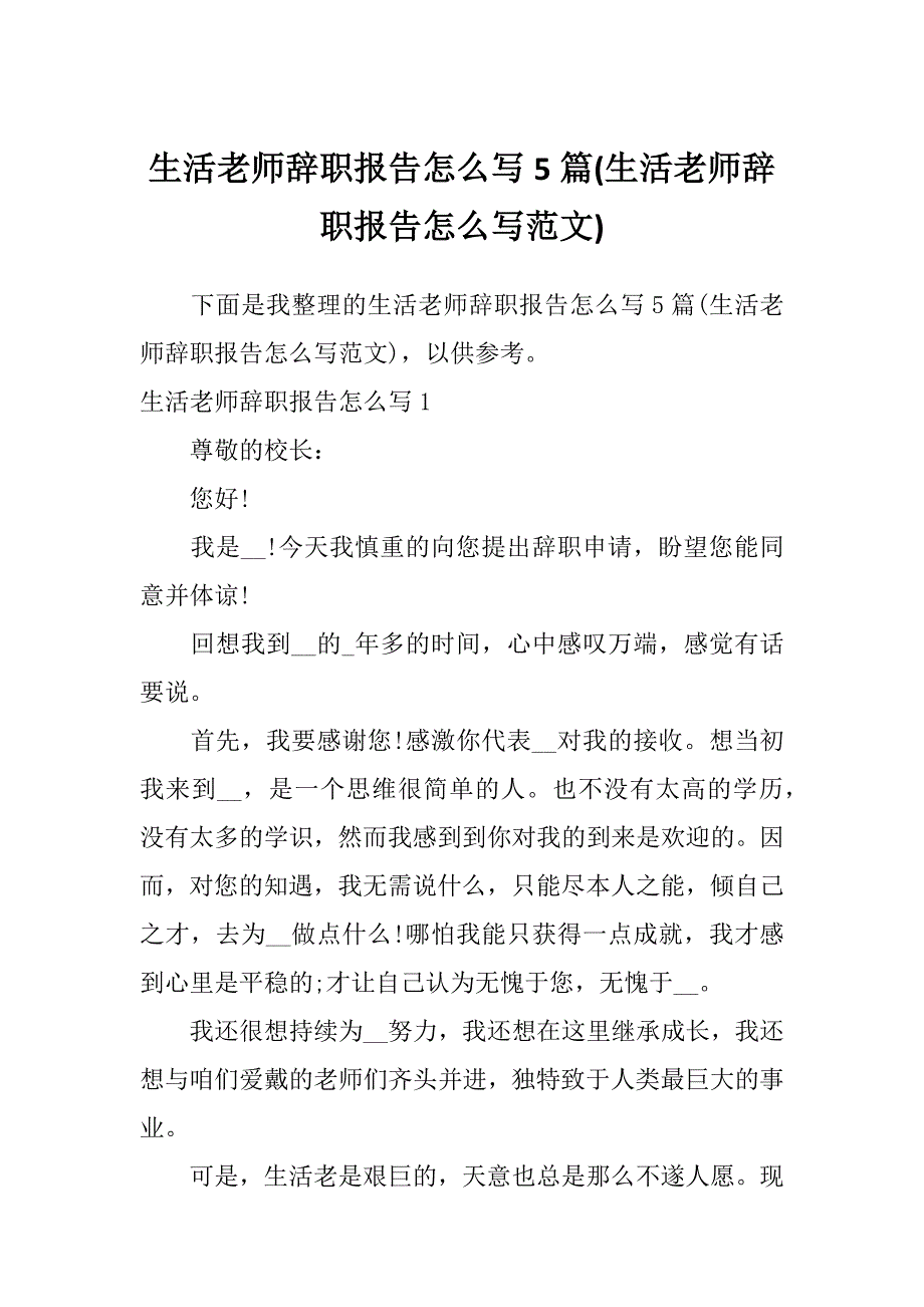 生活老师辞职报告怎么写5篇(生活老师辞职报告怎么写范文)_第1页