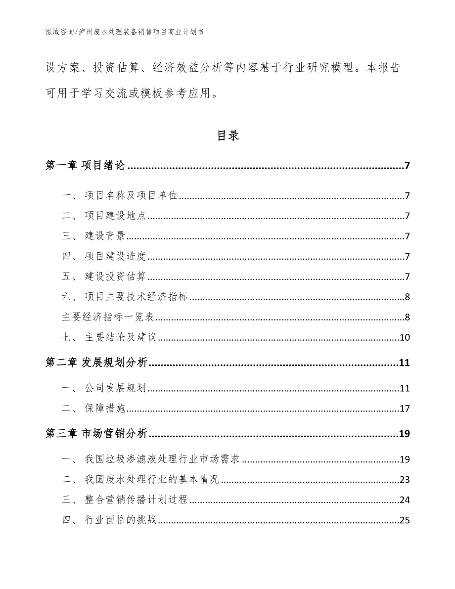 泸州废水处理装备销售项目商业计划书【范文】_第2页