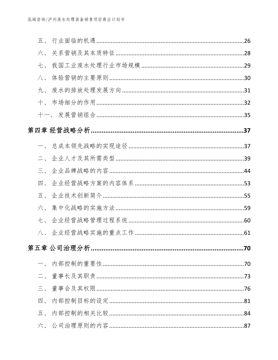 泸州废水处理装备销售项目商业计划书【范文】_第3页