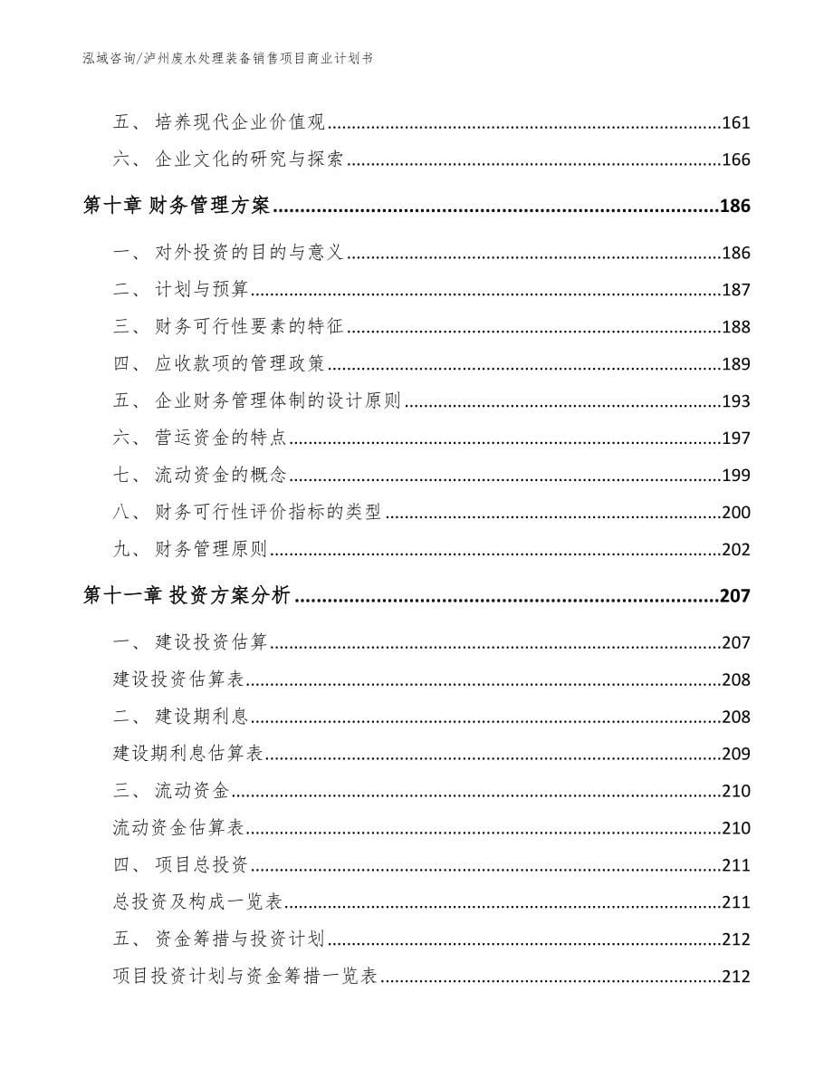 泸州废水处理装备销售项目商业计划书【范文】_第5页