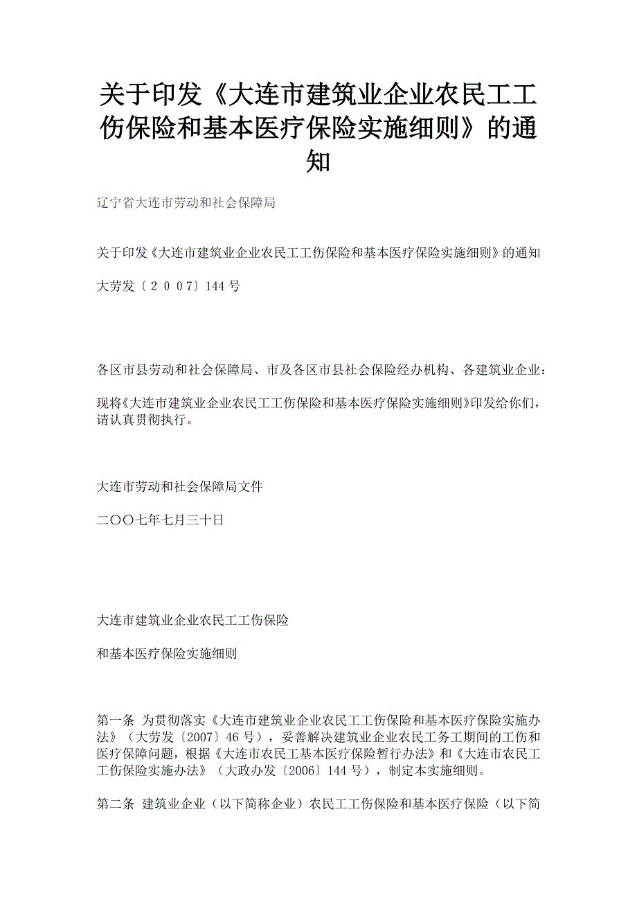 建筑业企业农民工工伤保险和基本医疗保险实施细则》_第1页