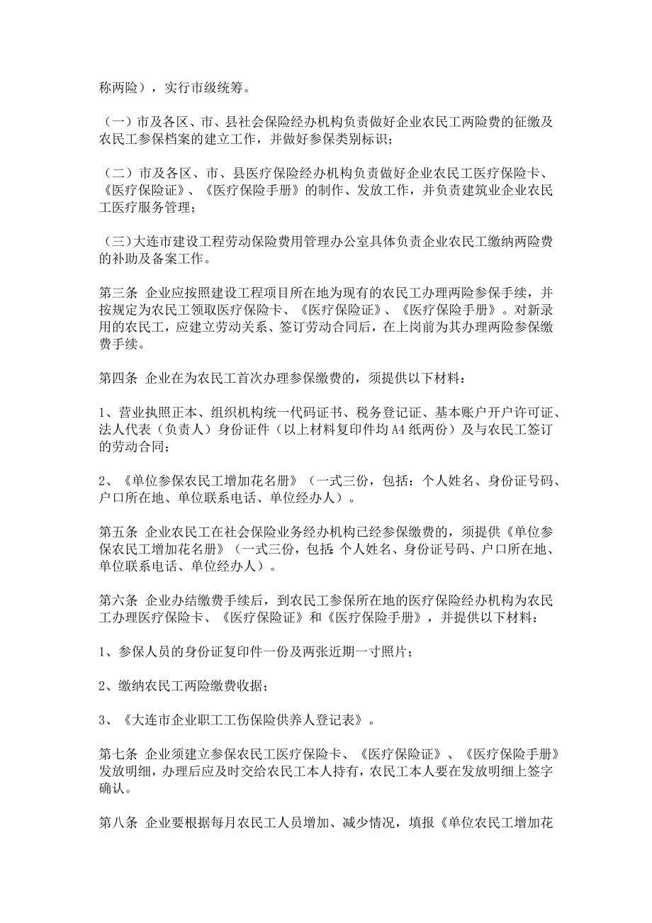 建筑业企业农民工工伤保险和基本医疗保险实施细则》_第2页