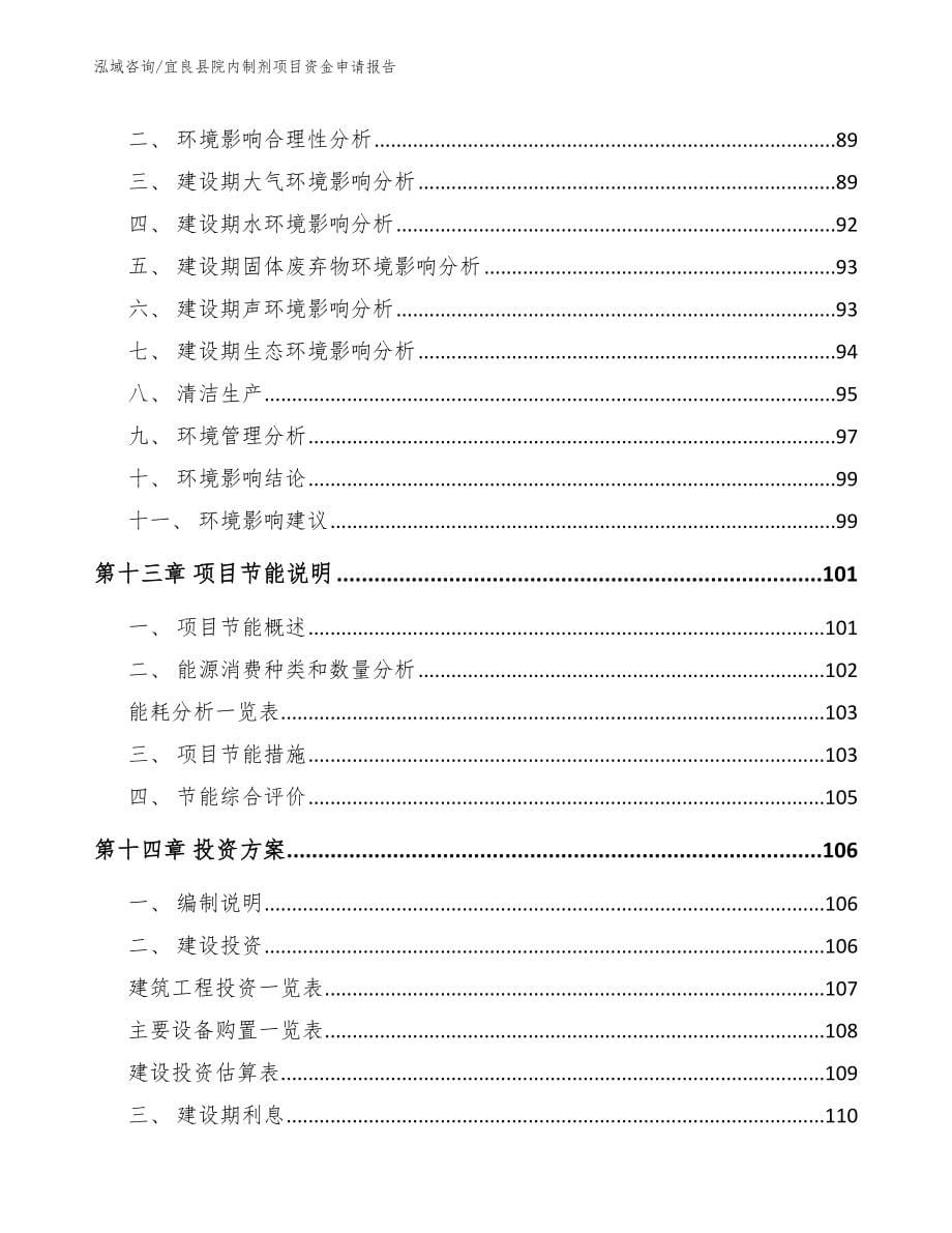 宜良县院内制剂项目资金申请报告_参考范文_第5页