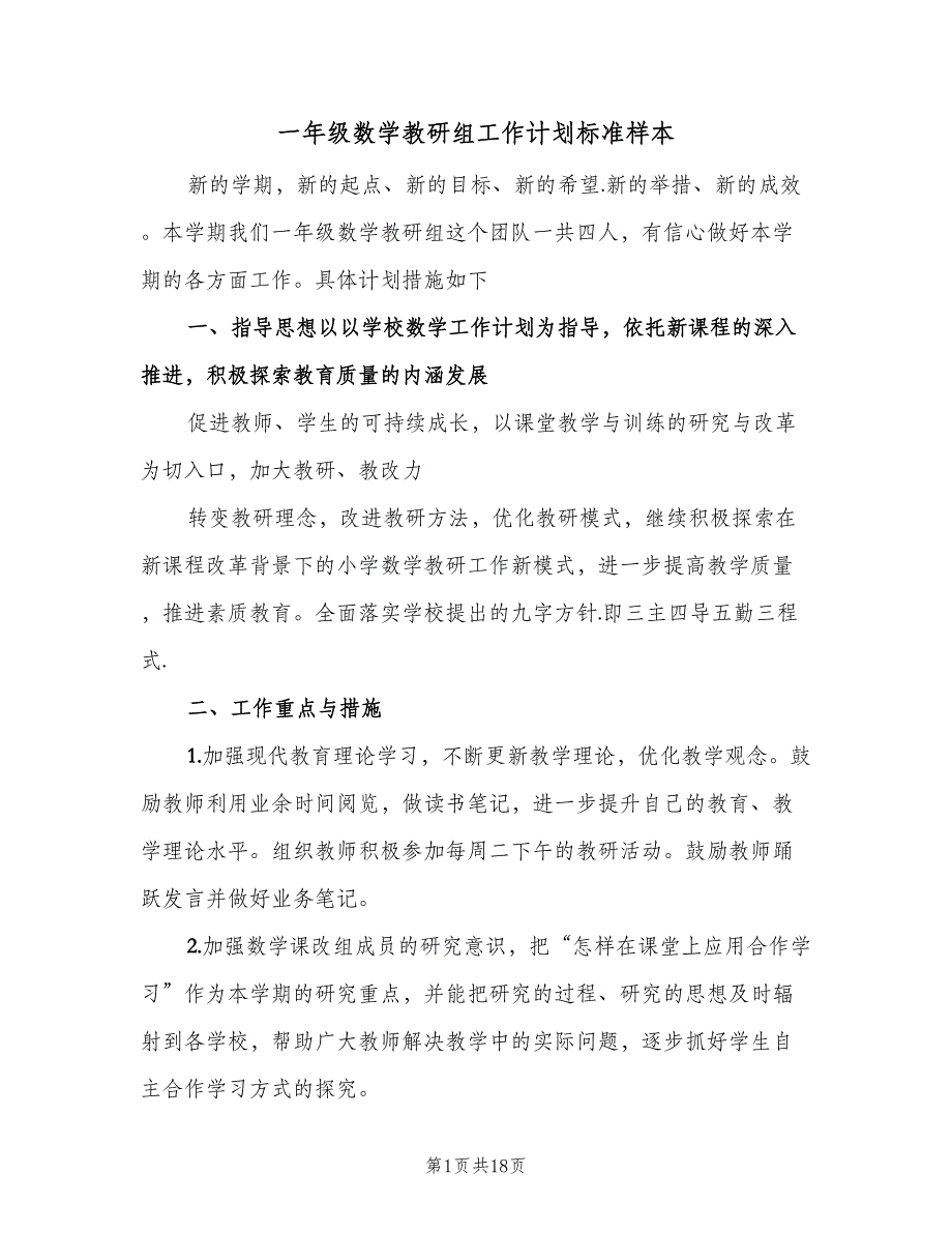 一年级数学教研组工作计划标准样本（5篇）.doc_第1页