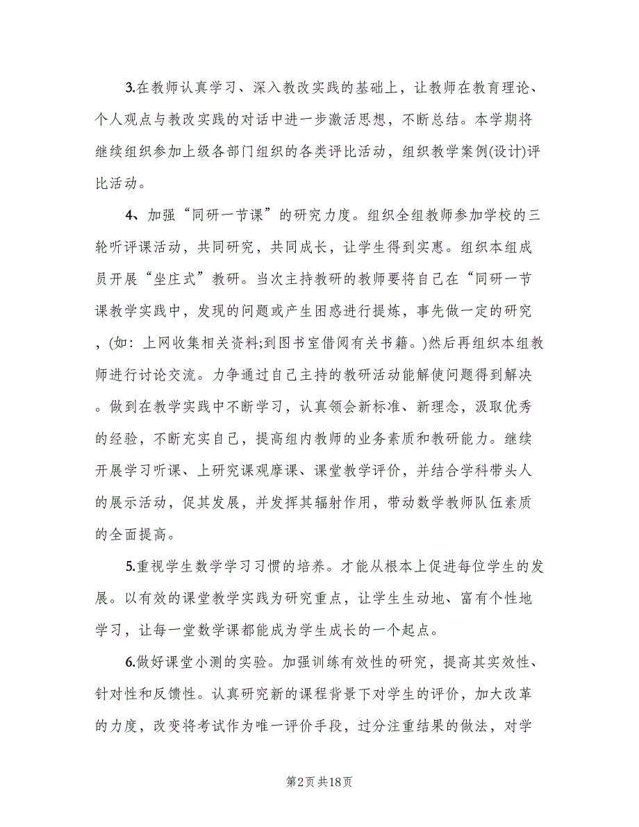 一年级数学教研组工作计划标准样本（5篇）.doc_第2页