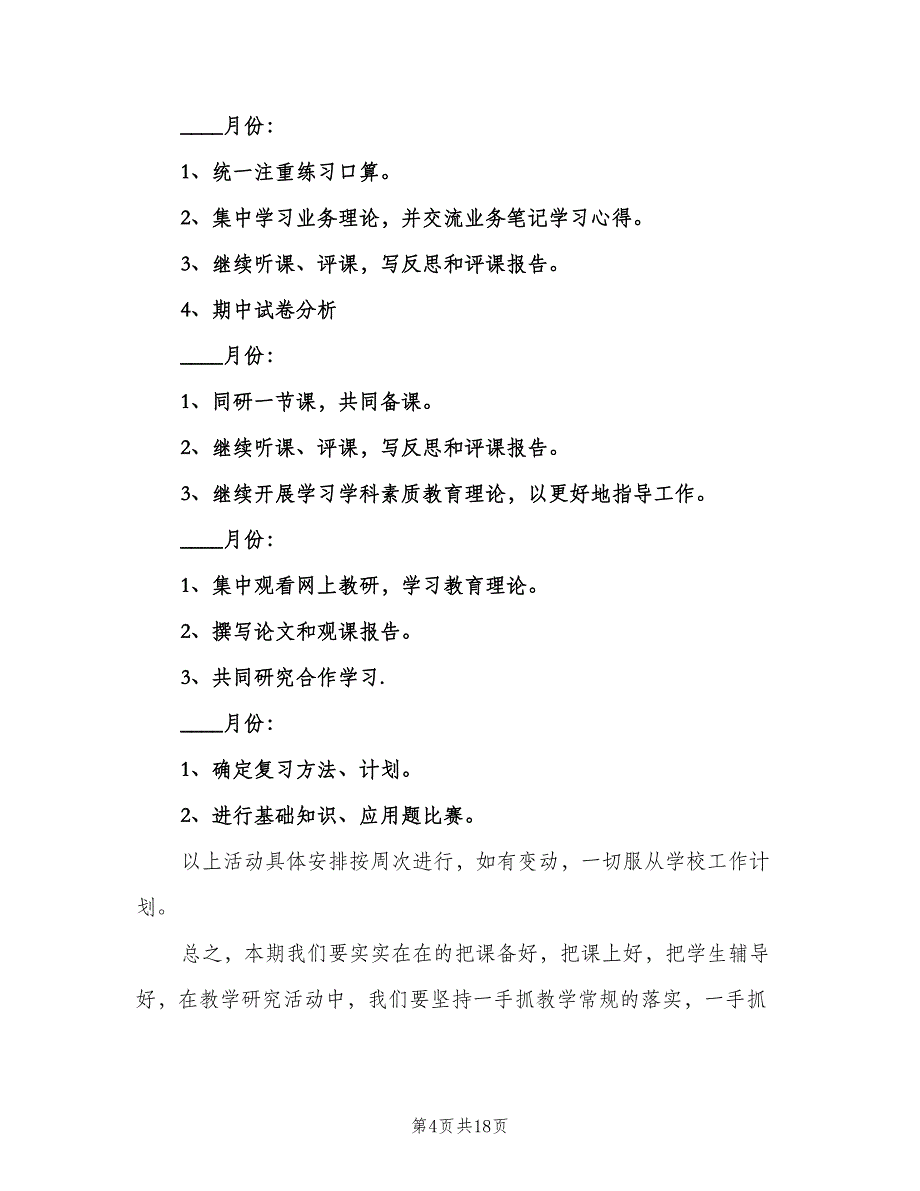 一年级数学教研组工作计划标准样本（5篇）.doc_第4页