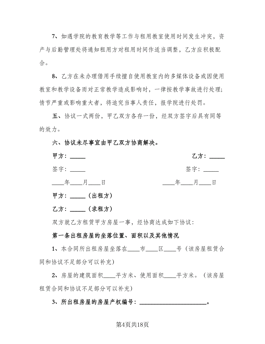 教室租赁合同参考范本（5篇）.doc_第4页