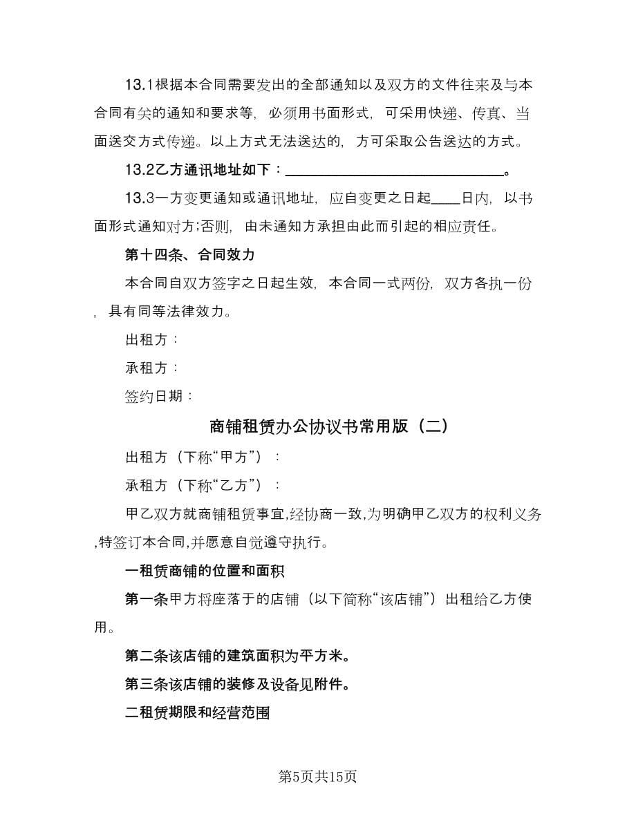 商铺租赁办公协议书常用版（二篇）.doc_第5页