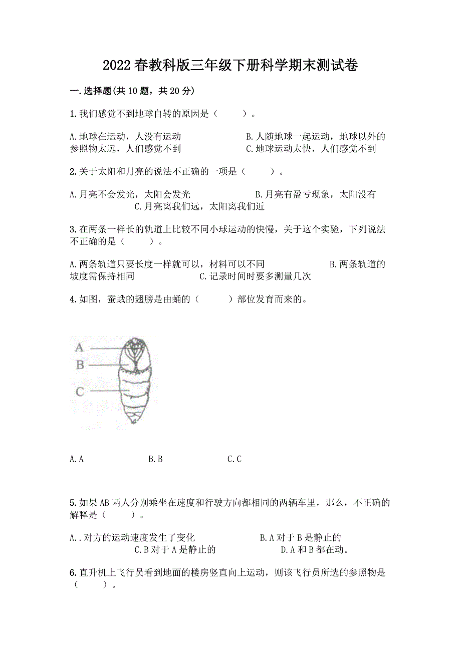 2022春教科版三年级下册科学期末测试卷含答案(实用).docx_第1页