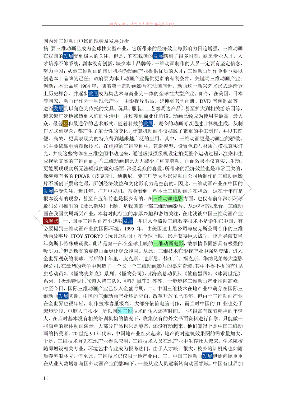 国内外三维动画电影的现状及发展分析_第1页