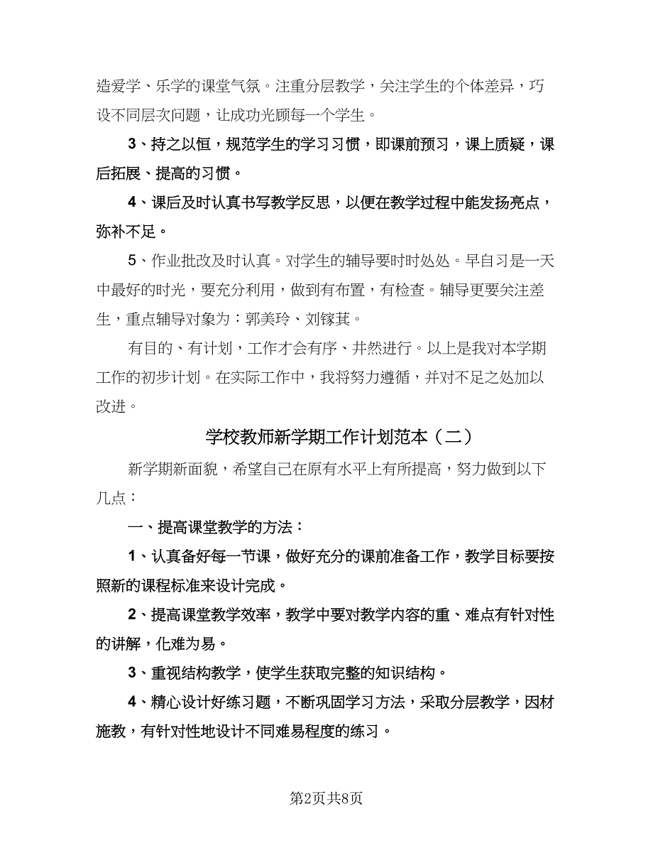 学校教师新学期工作计划范本（四篇）.doc_第2页