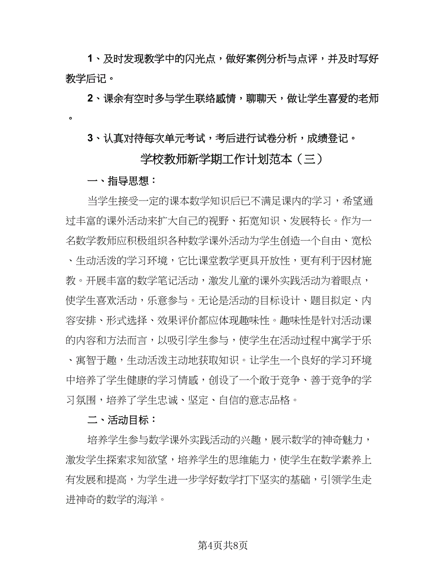 学校教师新学期工作计划范本（四篇）.doc_第4页