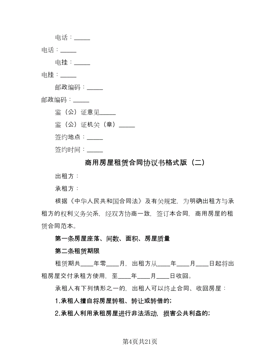 商用房屋租赁合同协议书格式版（7篇）.doc_第4页