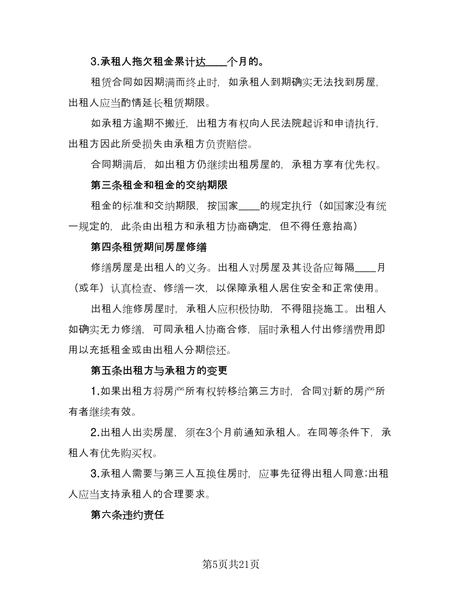 商用房屋租赁合同协议书格式版（7篇）.doc_第5页