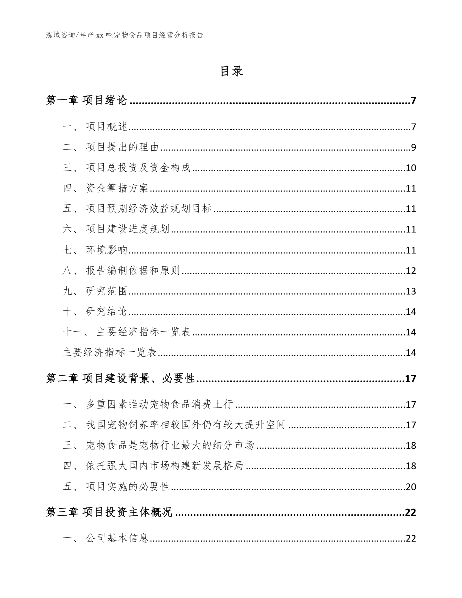 年产xx吨宠物食品项目经营分析报告_第1页