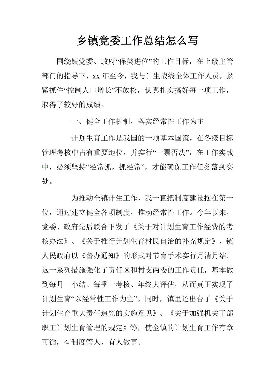 乡镇党委工作总结怎么写_第1页