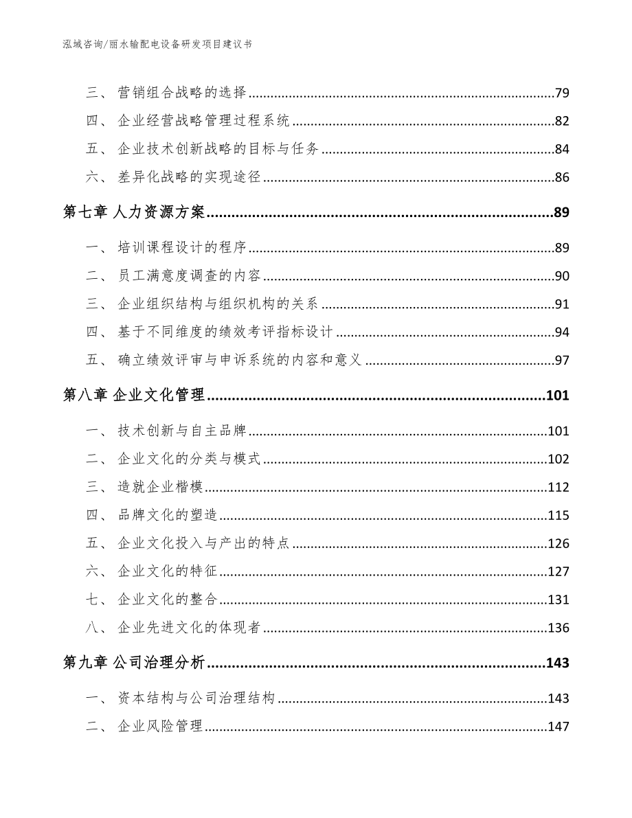 丽水输配电设备研发项目建议书_第4页