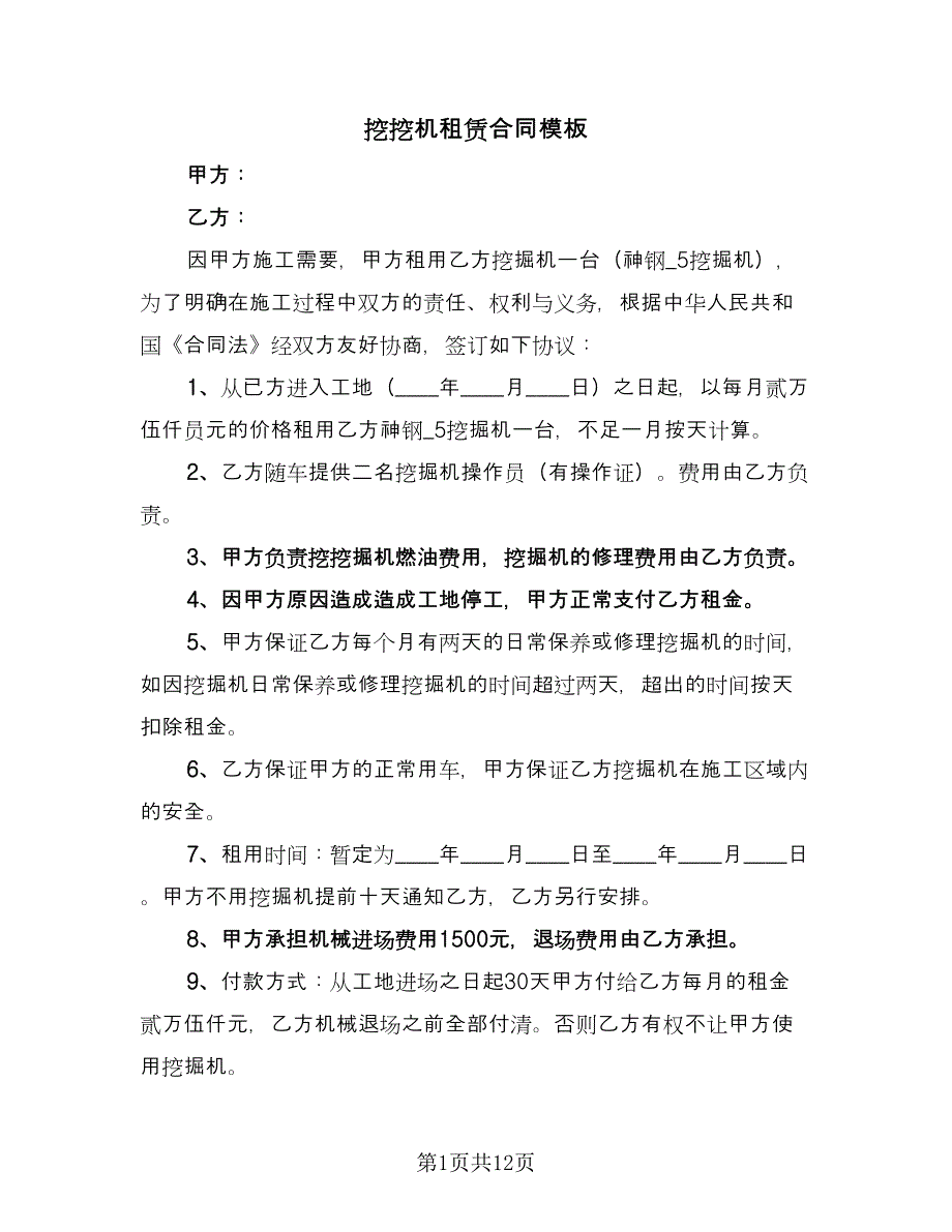 挖挖机租赁合同模板（7篇）.doc_第1页